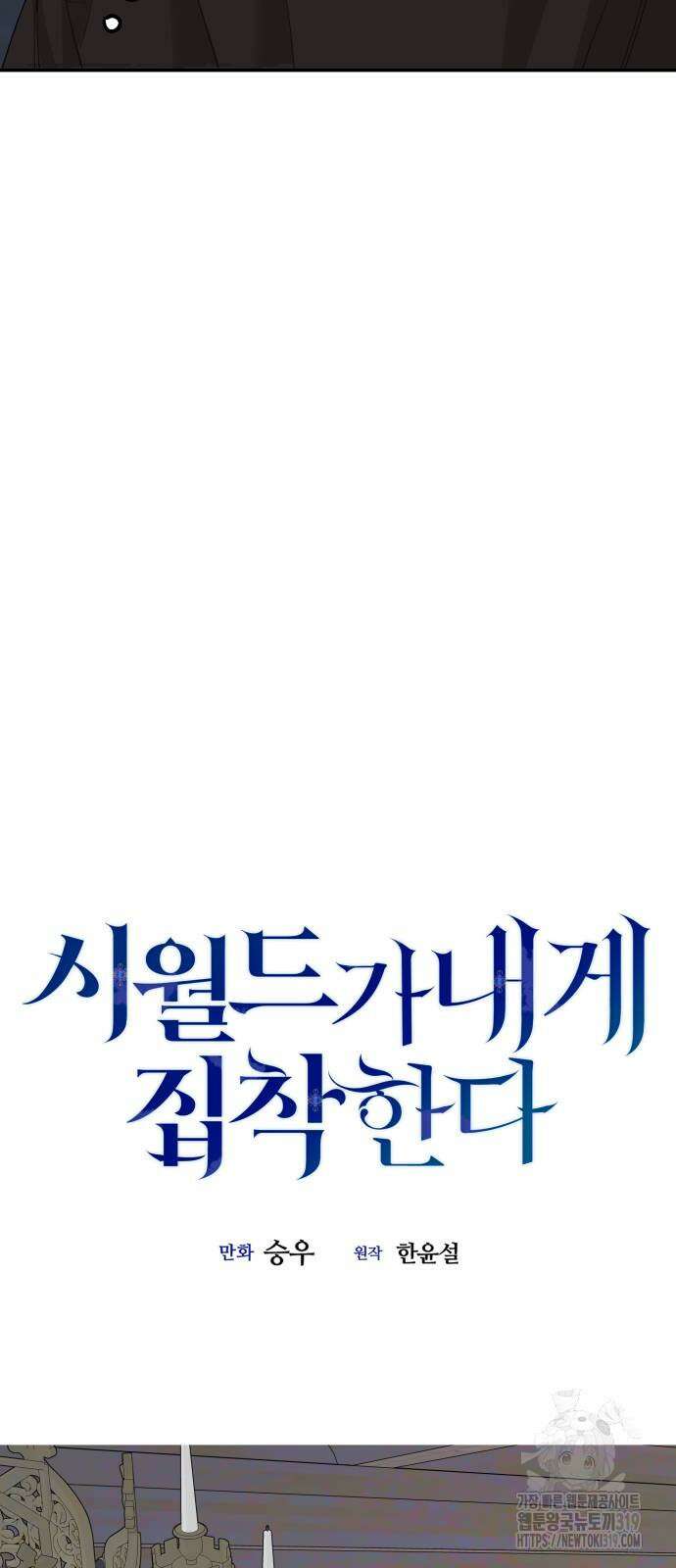 시월드가 내게 집착한다 88화 13