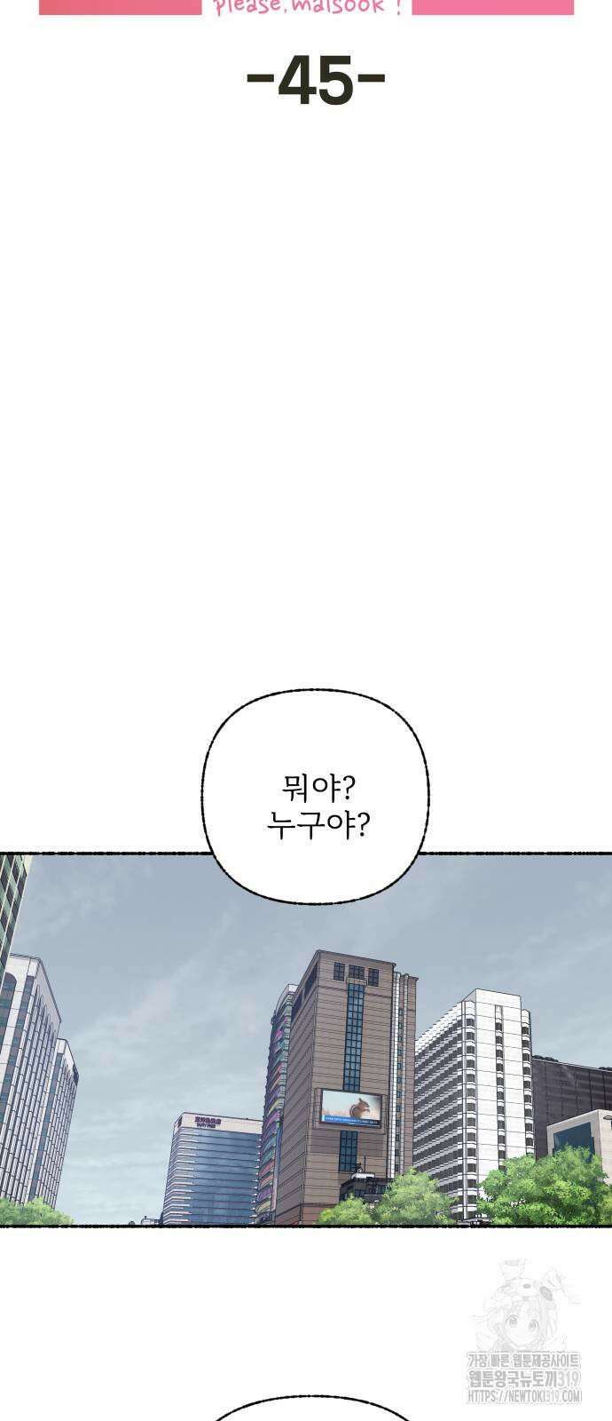 말숙이를 부탁해 45화 7