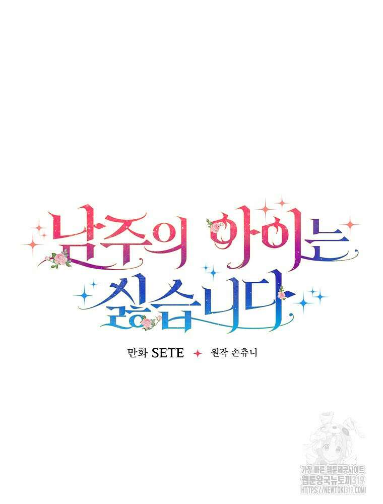남주의 아이는 싫습니다 9화 30