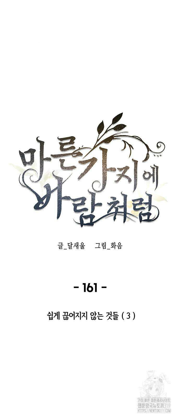 마른 가지에 바람처럼 161화 35