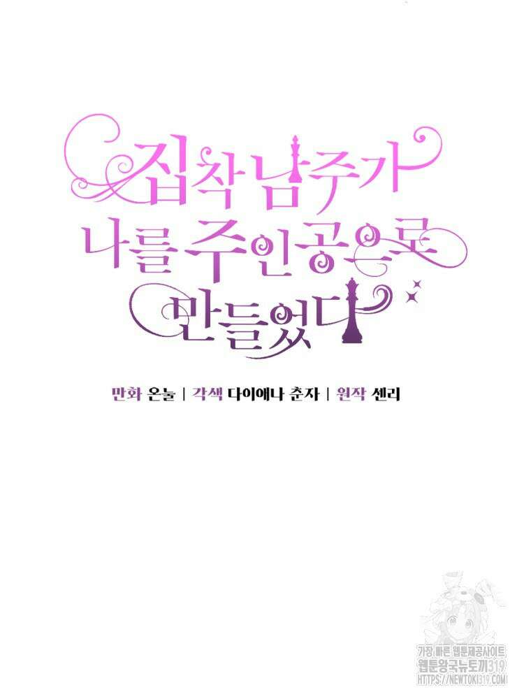 집착 남주가 나를 주인공으로 만들었다 9화 23
