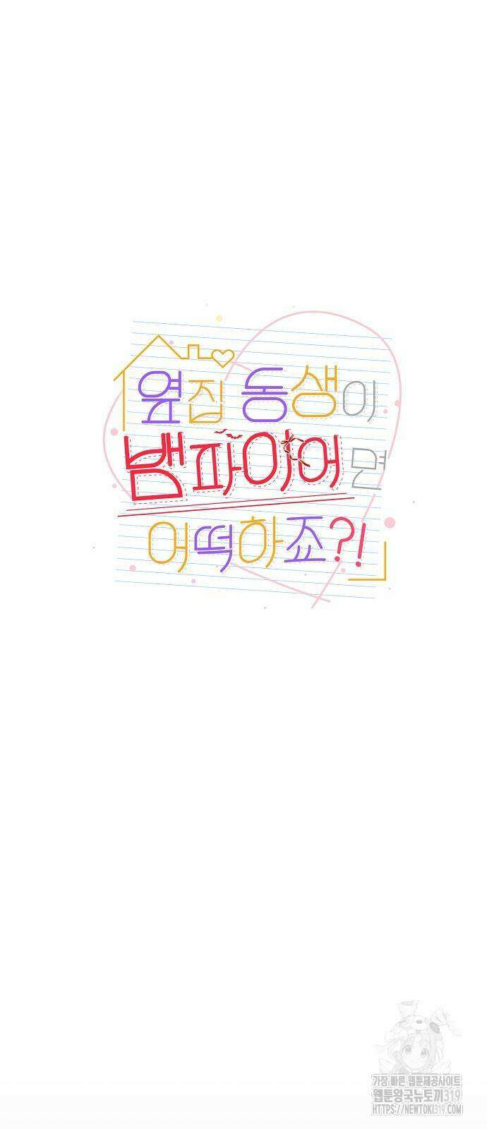 옆집 동생이 뱀파이어면 어떡하죠?! 49화 6