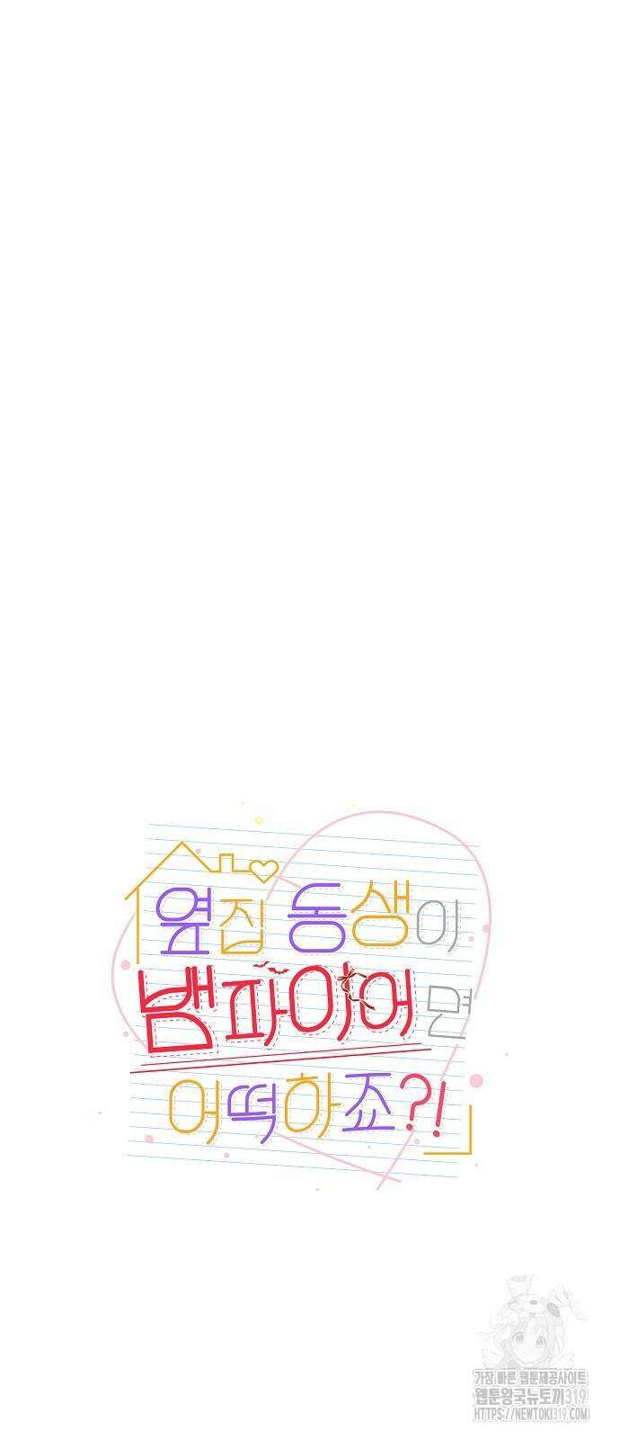 옆집 동생이 뱀파이어면 어떡하죠?! 69화 3