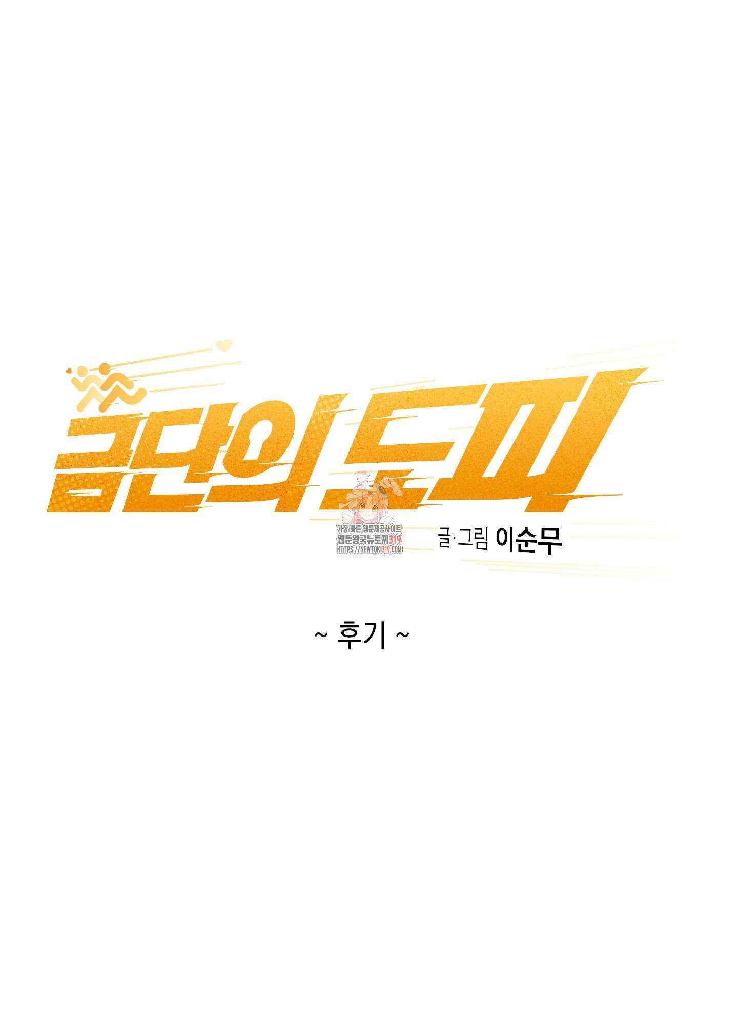 금단의 도피 후기 1