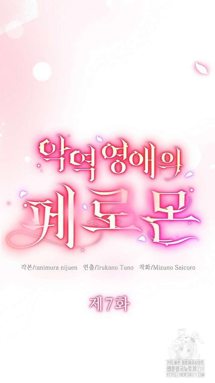 악역 영애의 페로몬 7화 7