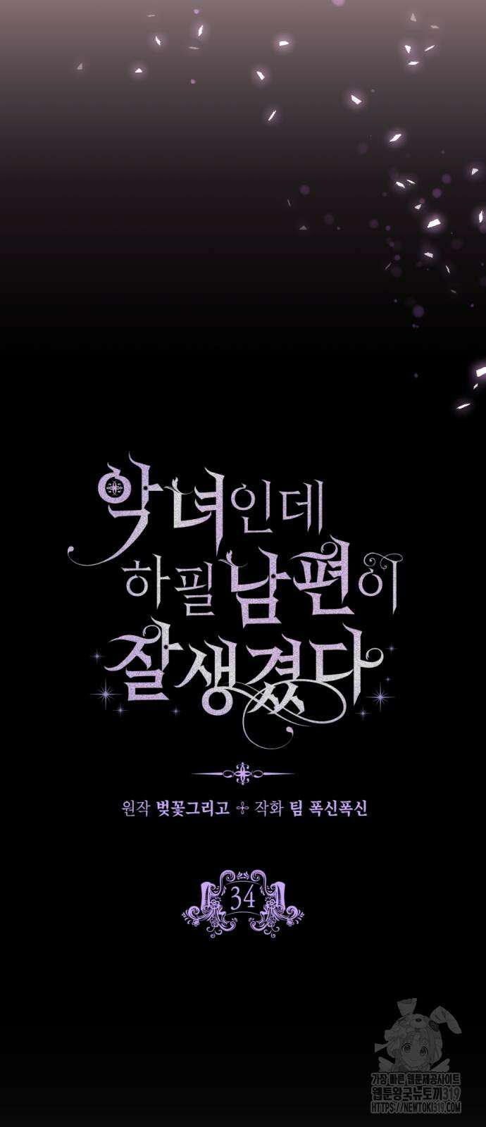 악녀인데 하필 남편이 잘생겼다 33화 10