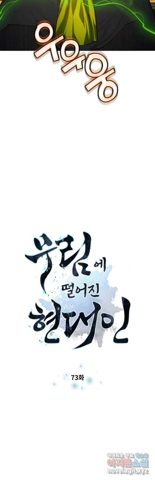 무림에 떨어진 현대인 73화 3