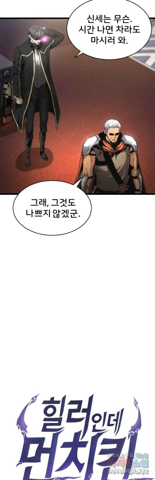 힐러인데 먼치킨 41화 8