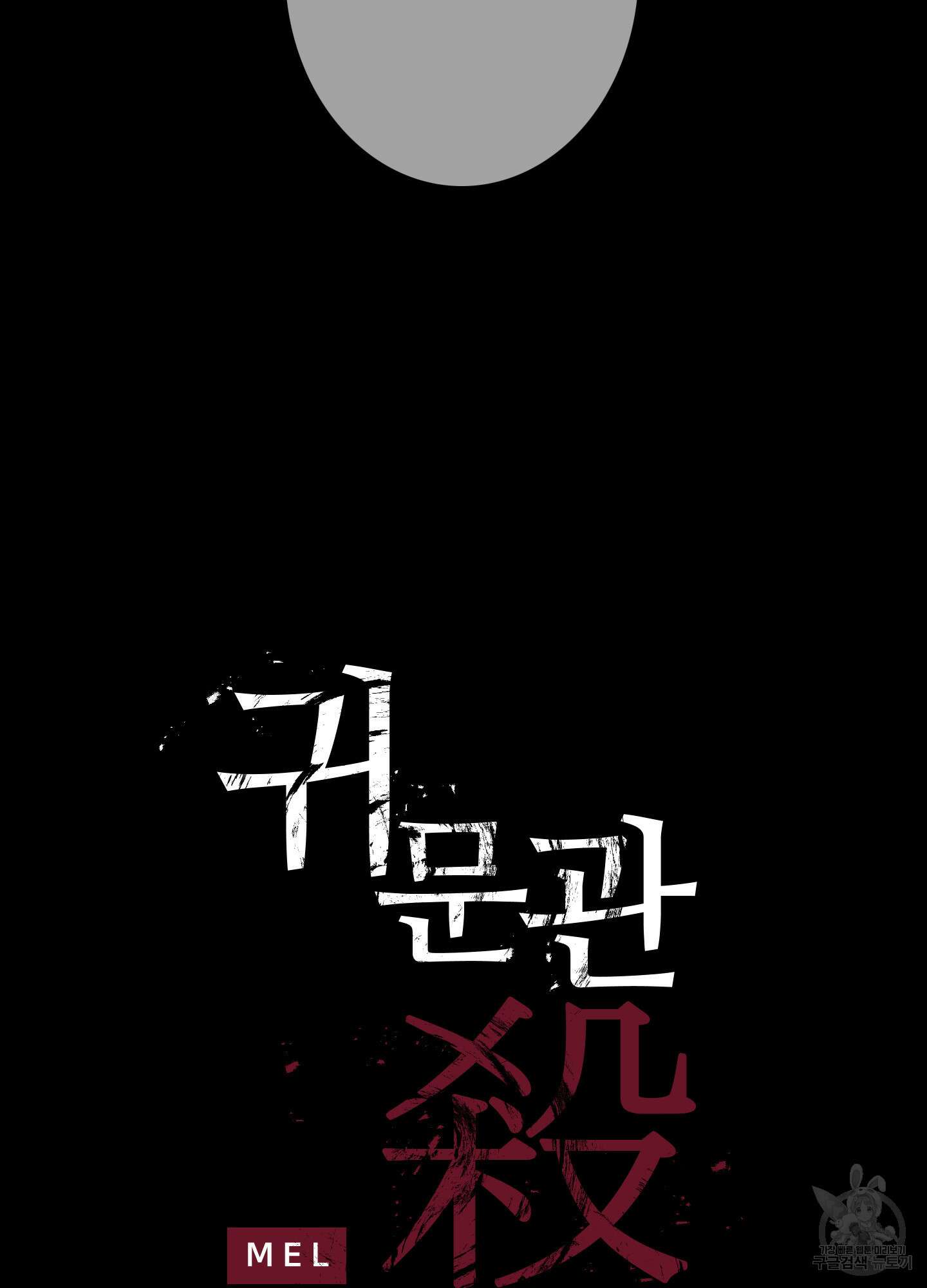 귀문관살 43화 4