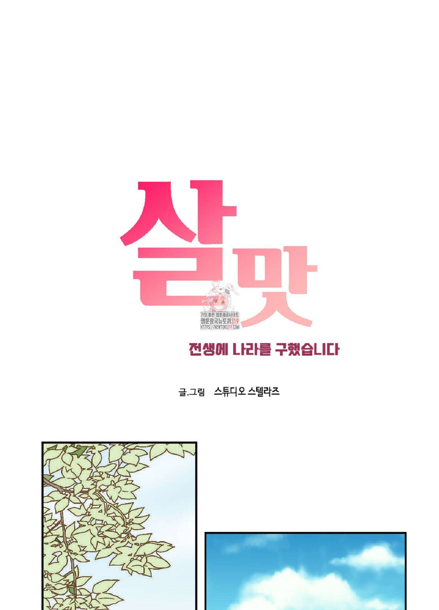 살맛 : 전생에 나라를 구했습니다 살맛 : 전생에 나라를 구했습니다 91화 1