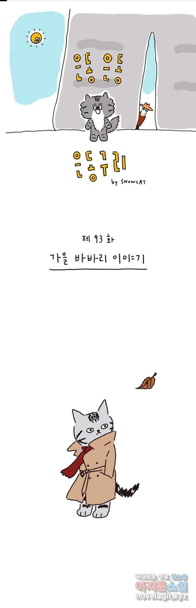 은동은동+옹동스 은동은동 은동구리 93화. 가을 바바리 이야기 1