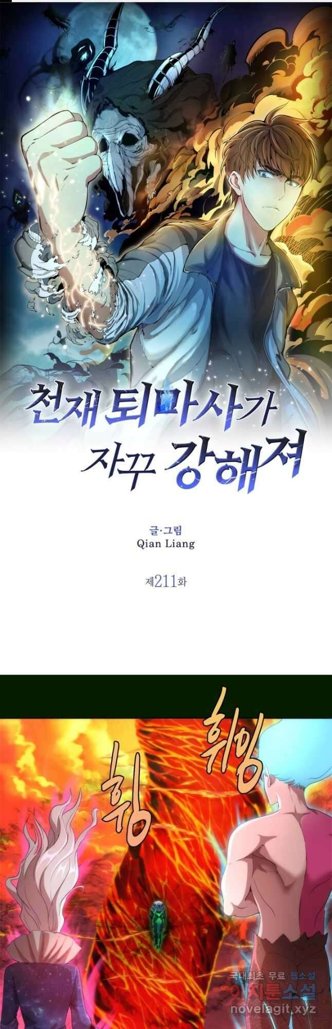 천재 퇴마사가 자꾸 강해져 211화 1