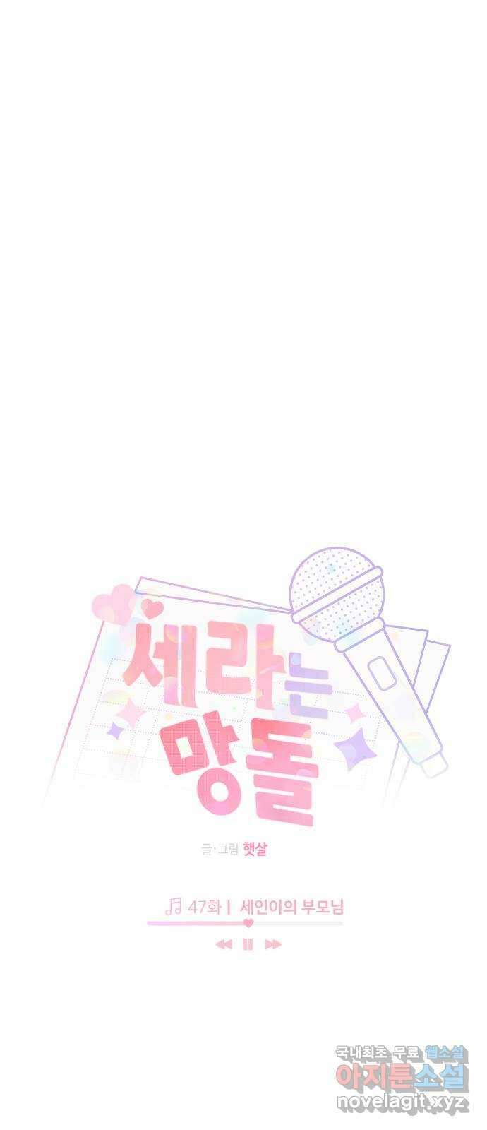 세라는 망돌 47화 1