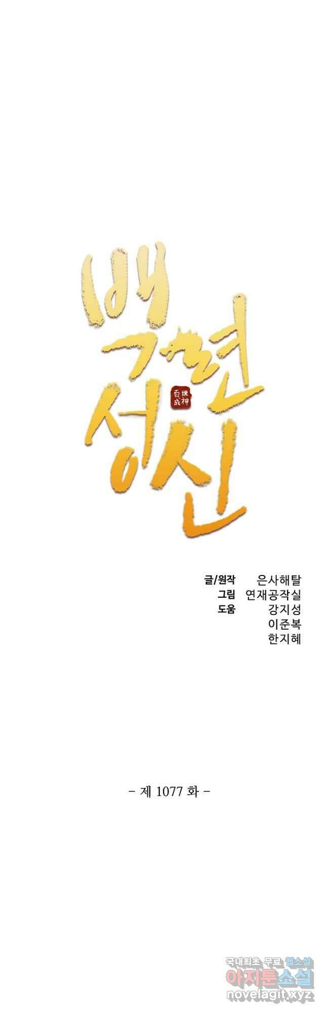 백련성신 1077화 3