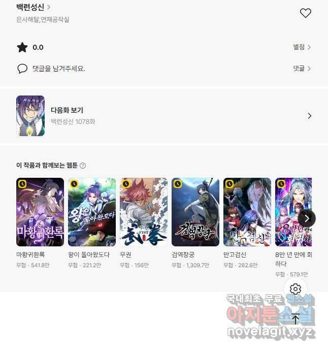 백련성신 1077화 44