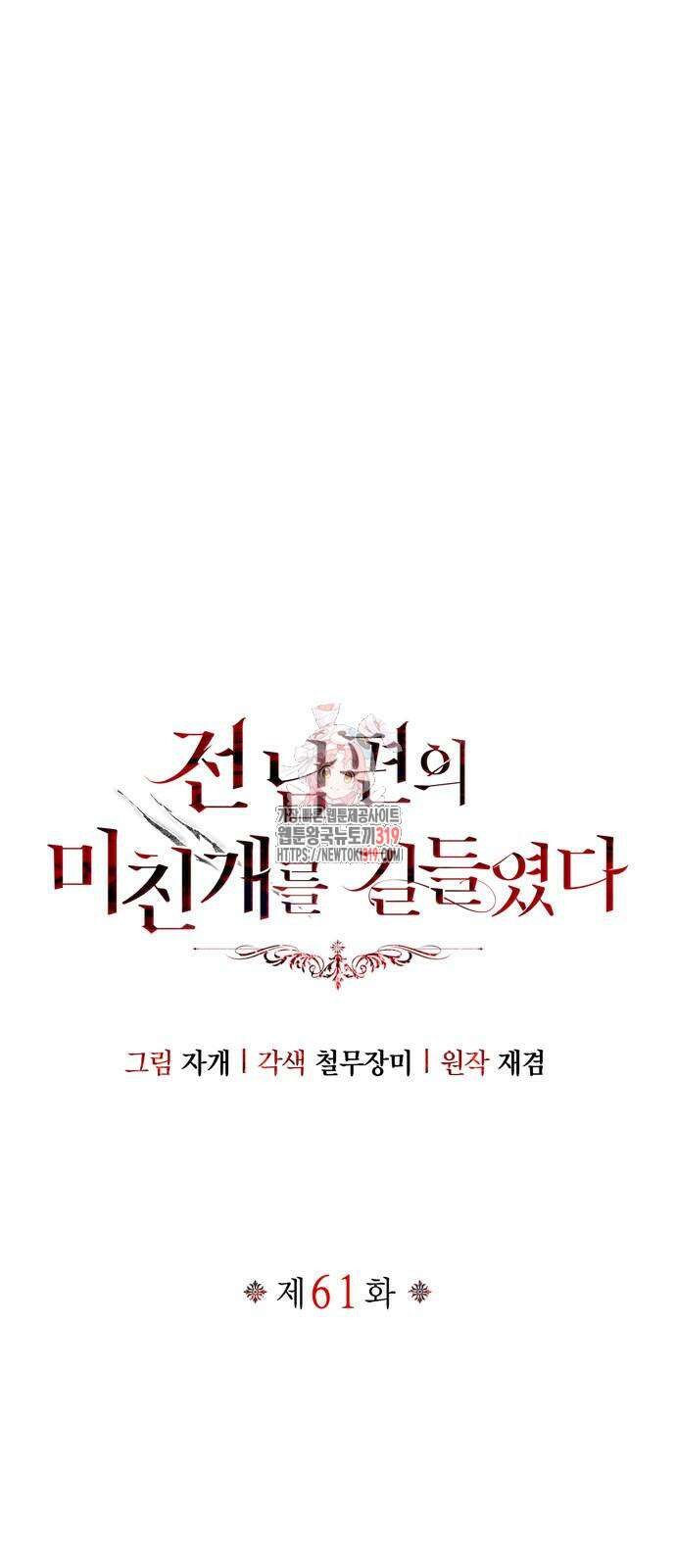 전남편의 미친개를 길들였다 61화 1
