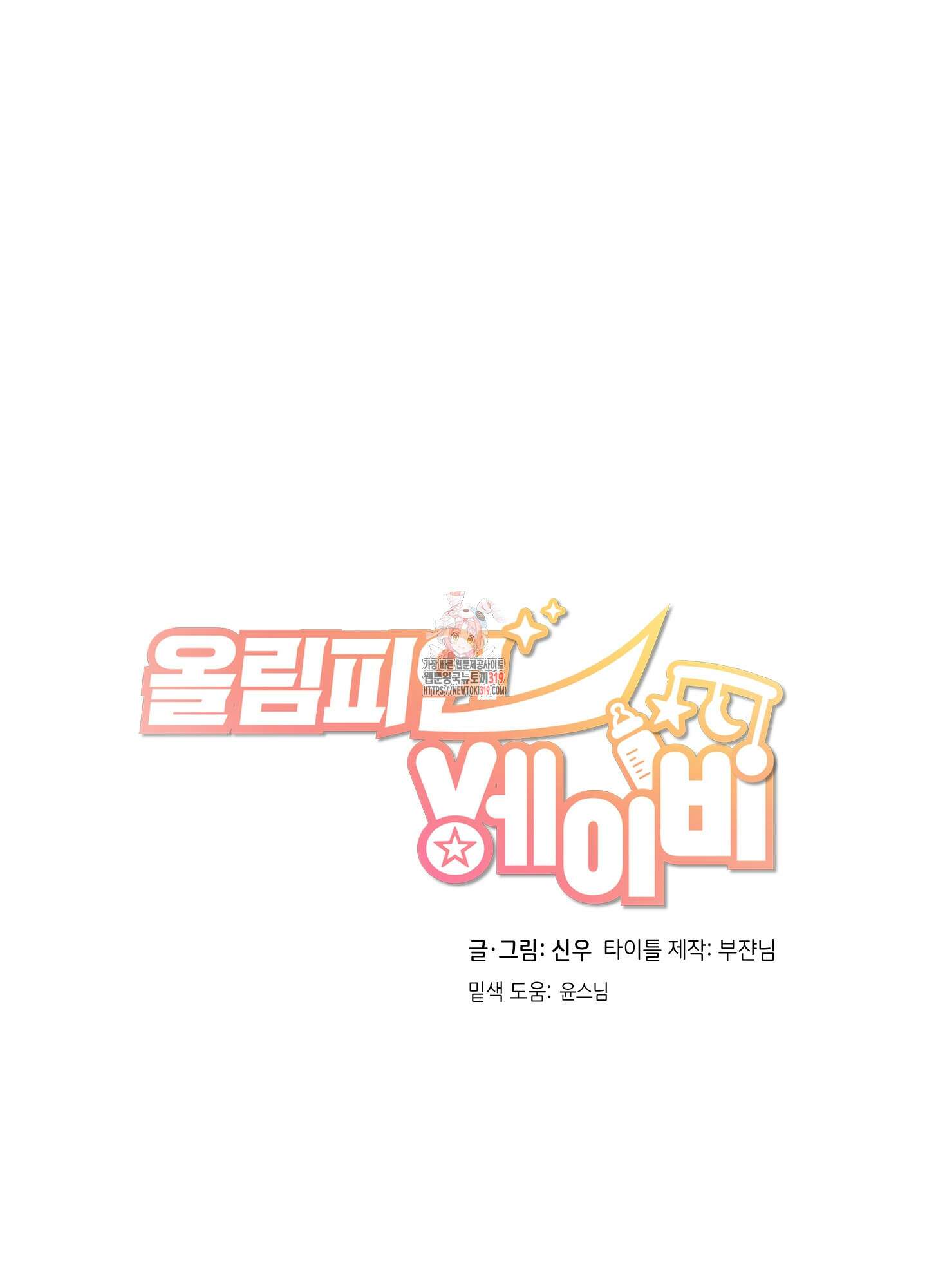 올림피언 베이비 16화 1