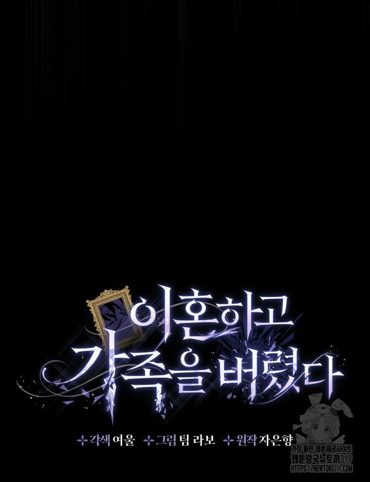 이혼하고 가족을 버렸다 2화 95