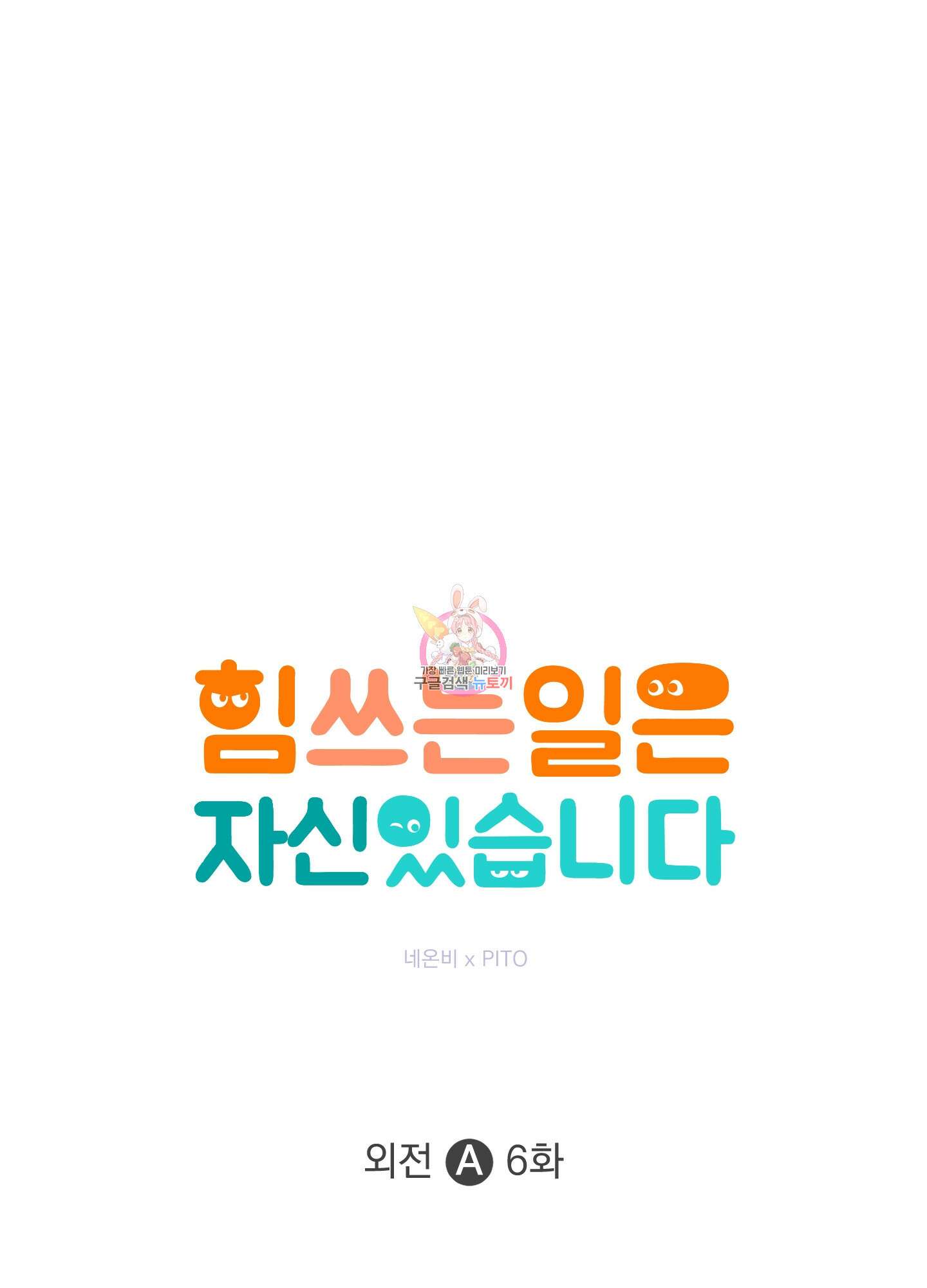 힘 쓰는 일은 자신 있습니다 외전A 6화 1