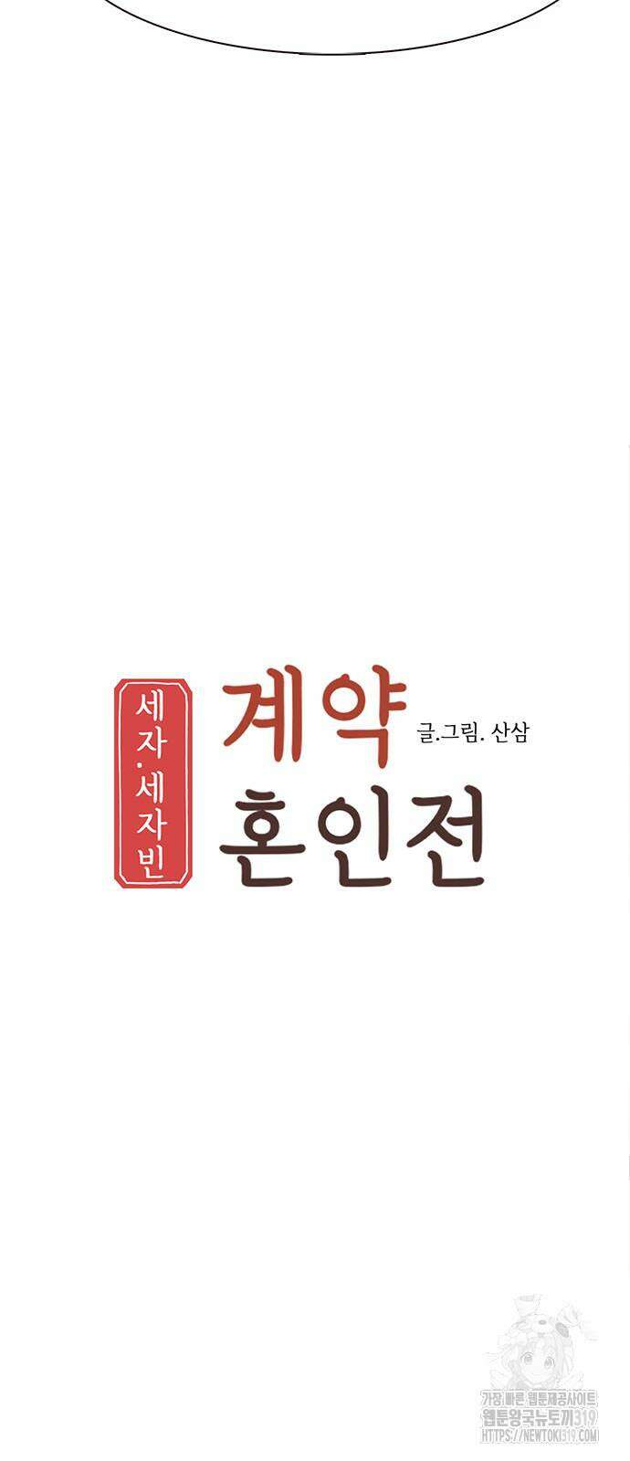 세자와 세자빈의 계약혼인전 8화 17