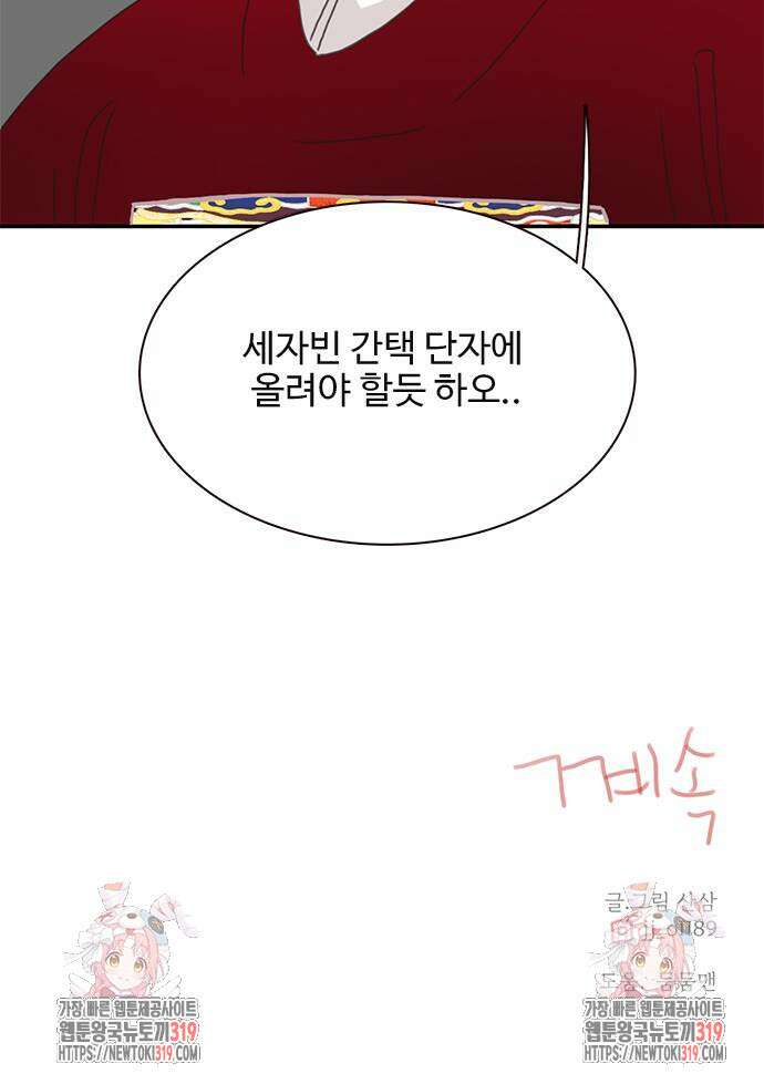 세자와 세자빈의 계약혼인전 8화 83