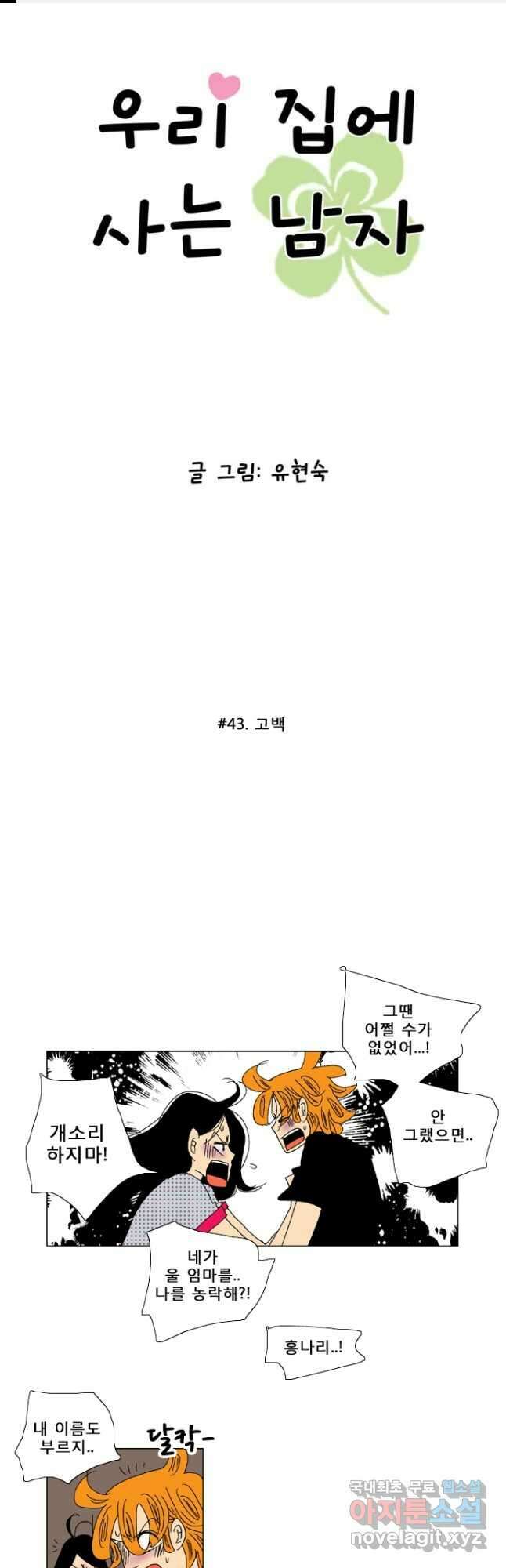 우리 집에 사는 남자 43화 고백 1