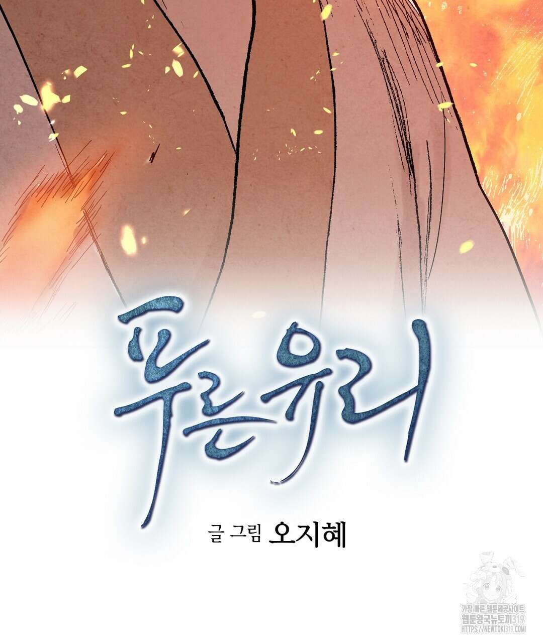푸른 유리 22화 5