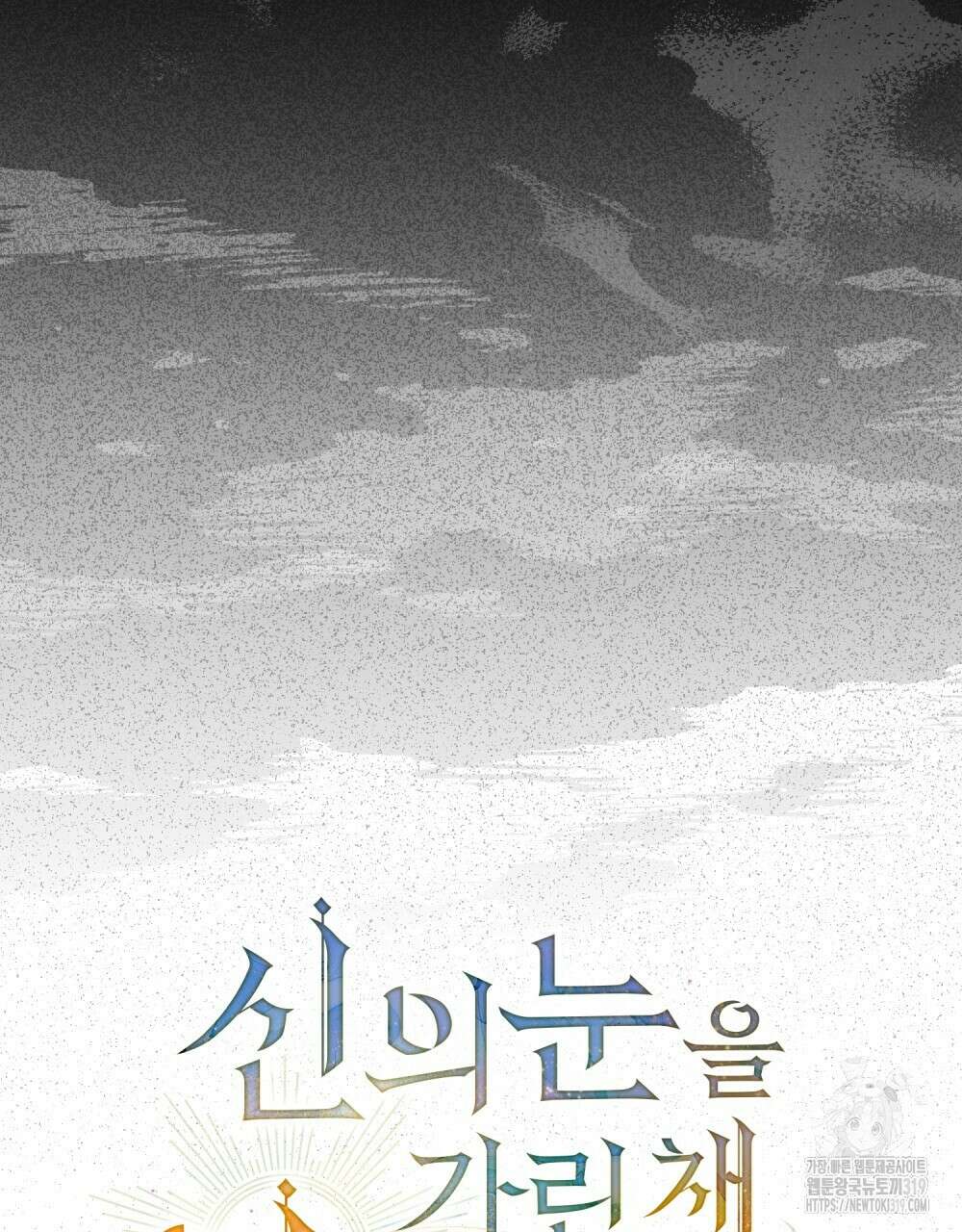 신의 눈을 가린 채 입을 맞추면 30화(시즌1 완결) 33
