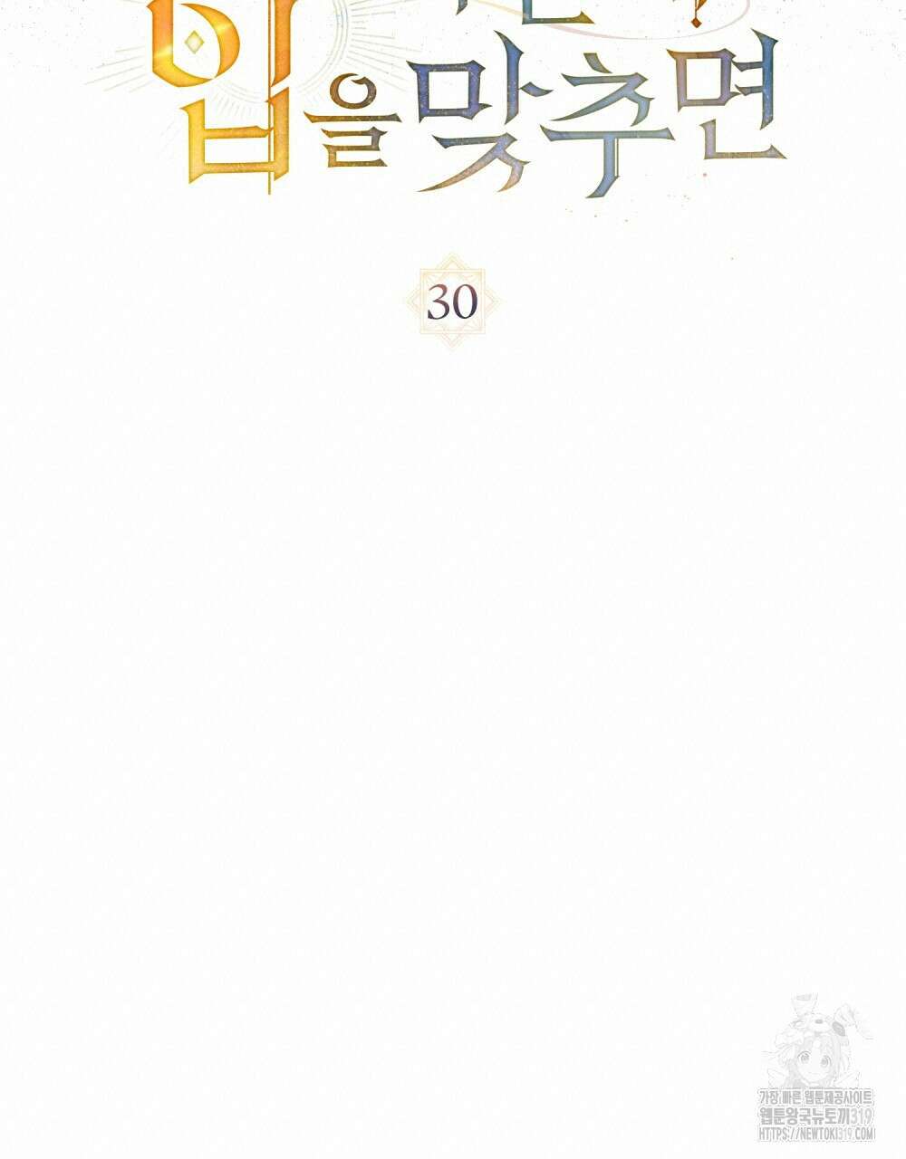 신의 눈을 가린 채 입을 맞추면 30화(시즌1 완결) 34