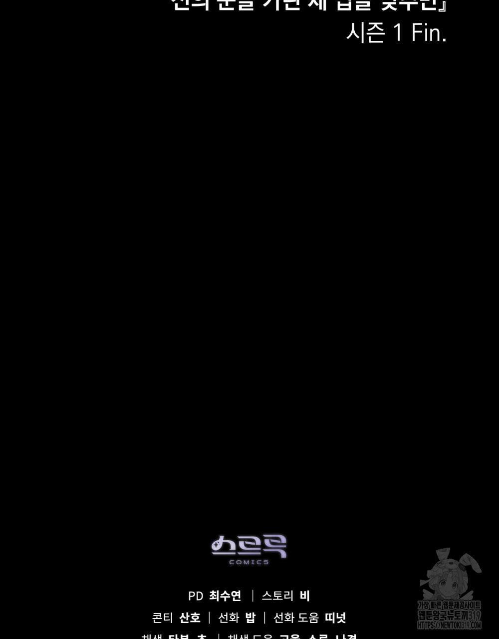 신의 눈을 가린 채 입을 맞추면 30화(시즌1 완결) 81