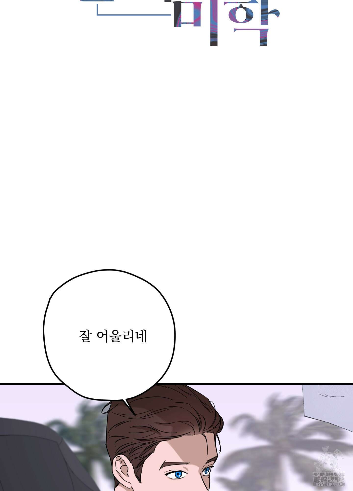 불쾌의 미학 14화 4
