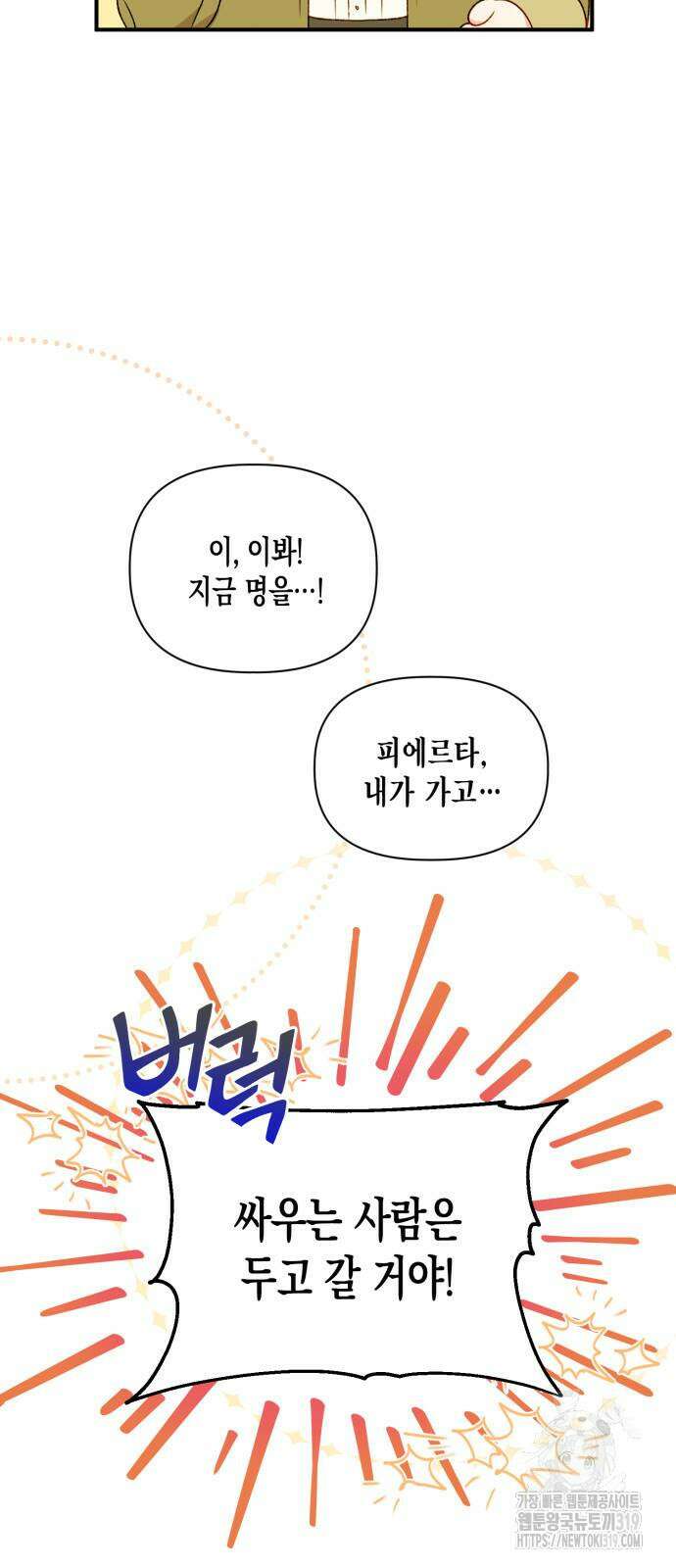 흑막 여주가 날 새엄마로 만들려고 해 111화 6