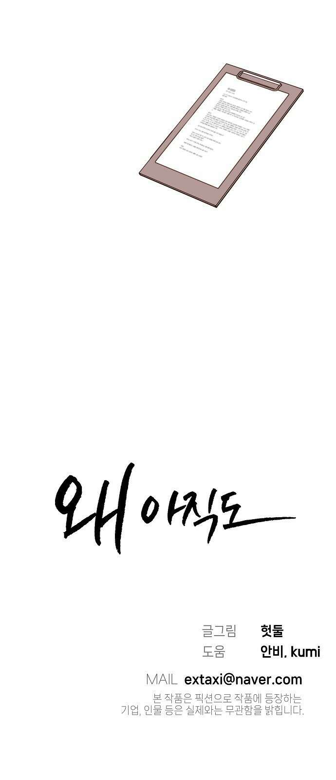 왜 아직도 2화 54