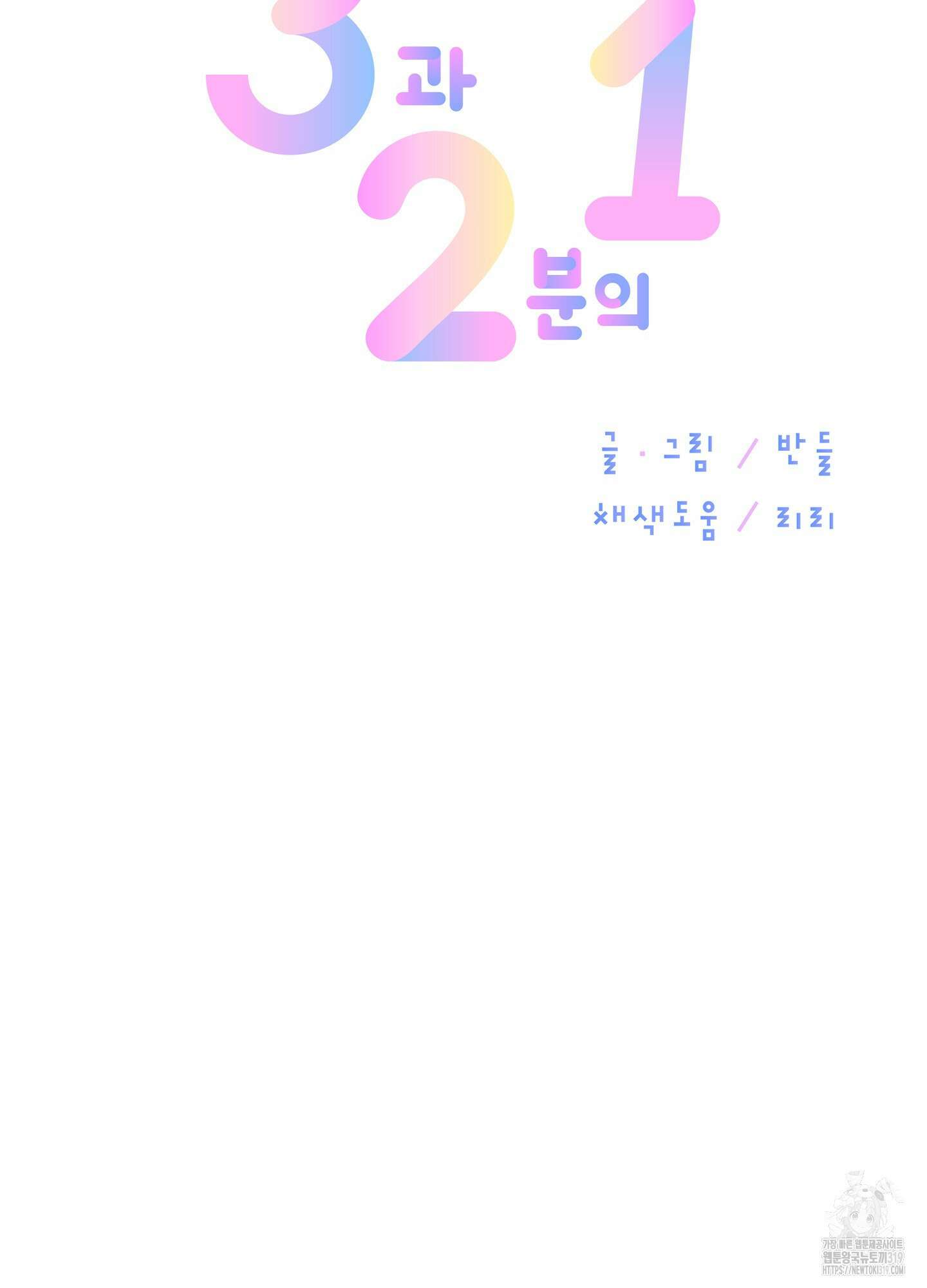 3과 2분의 1 2화 37