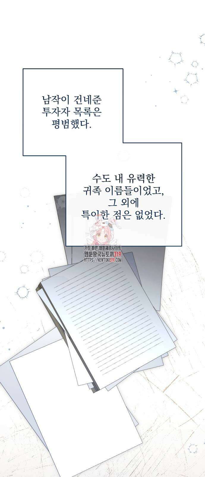 버려진 나의 최애를 위하여 66화 1