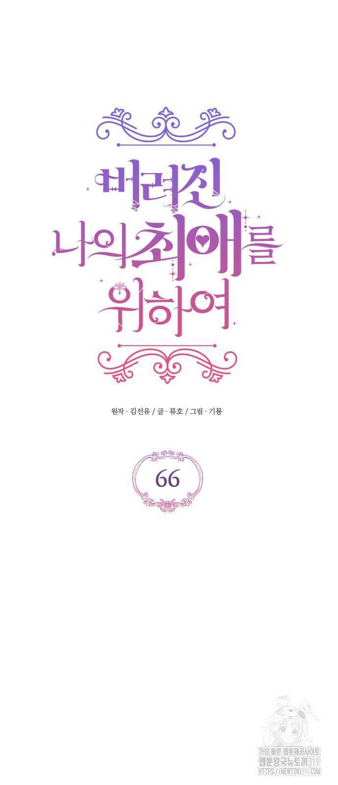 버려진 나의 최애를 위하여 66화 18