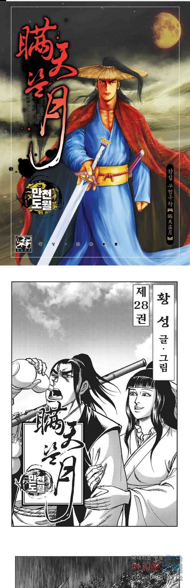 만천도월 1부 55화 1