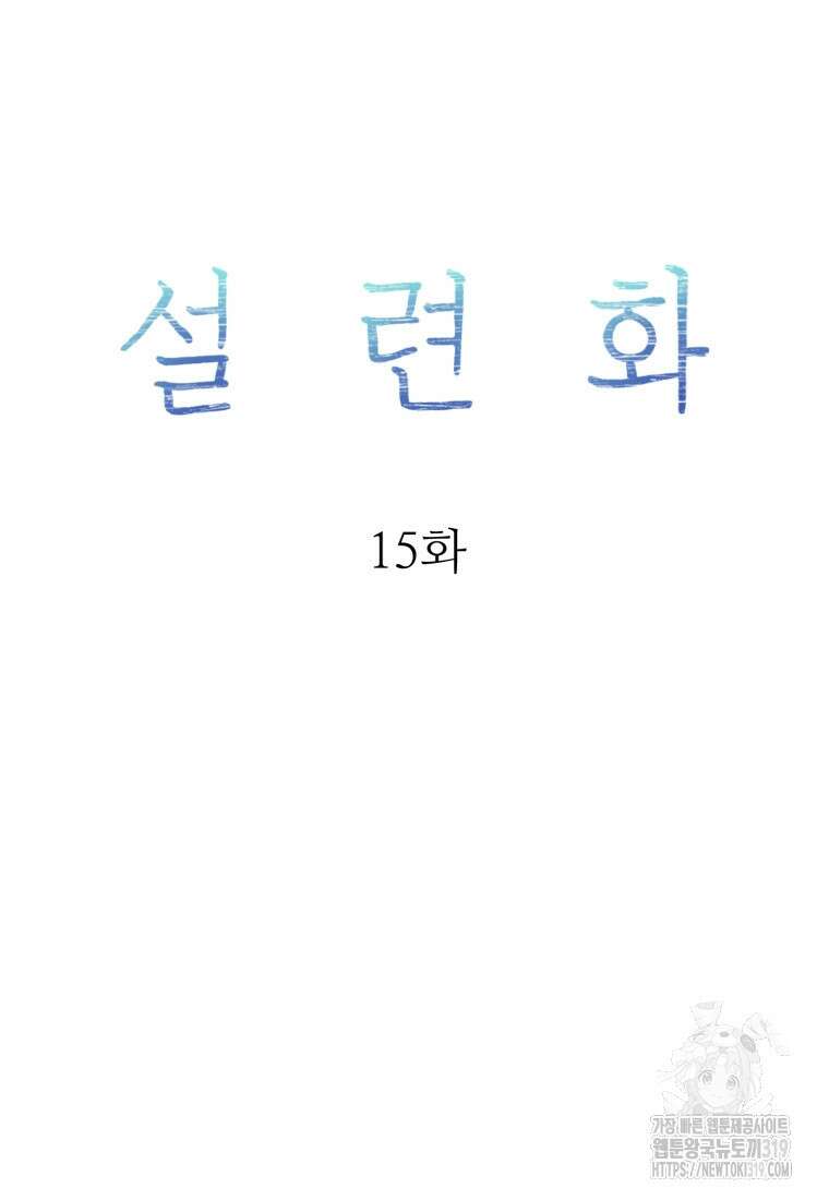 설련화 15화 20