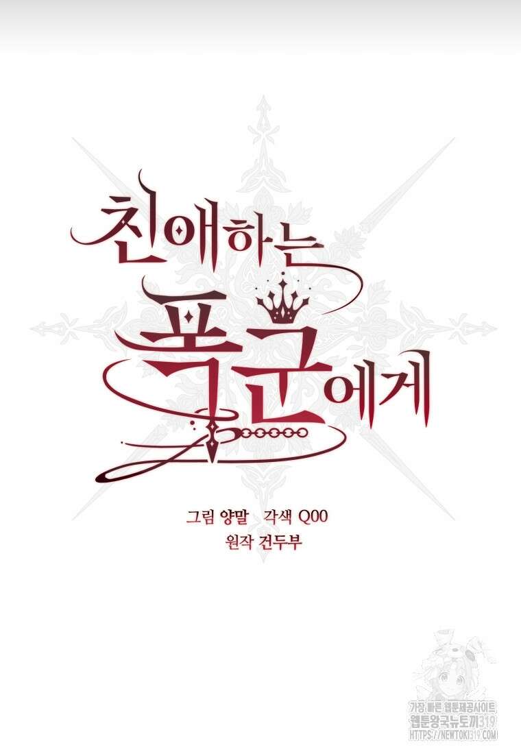 친애하는 폭군에게 48화 15