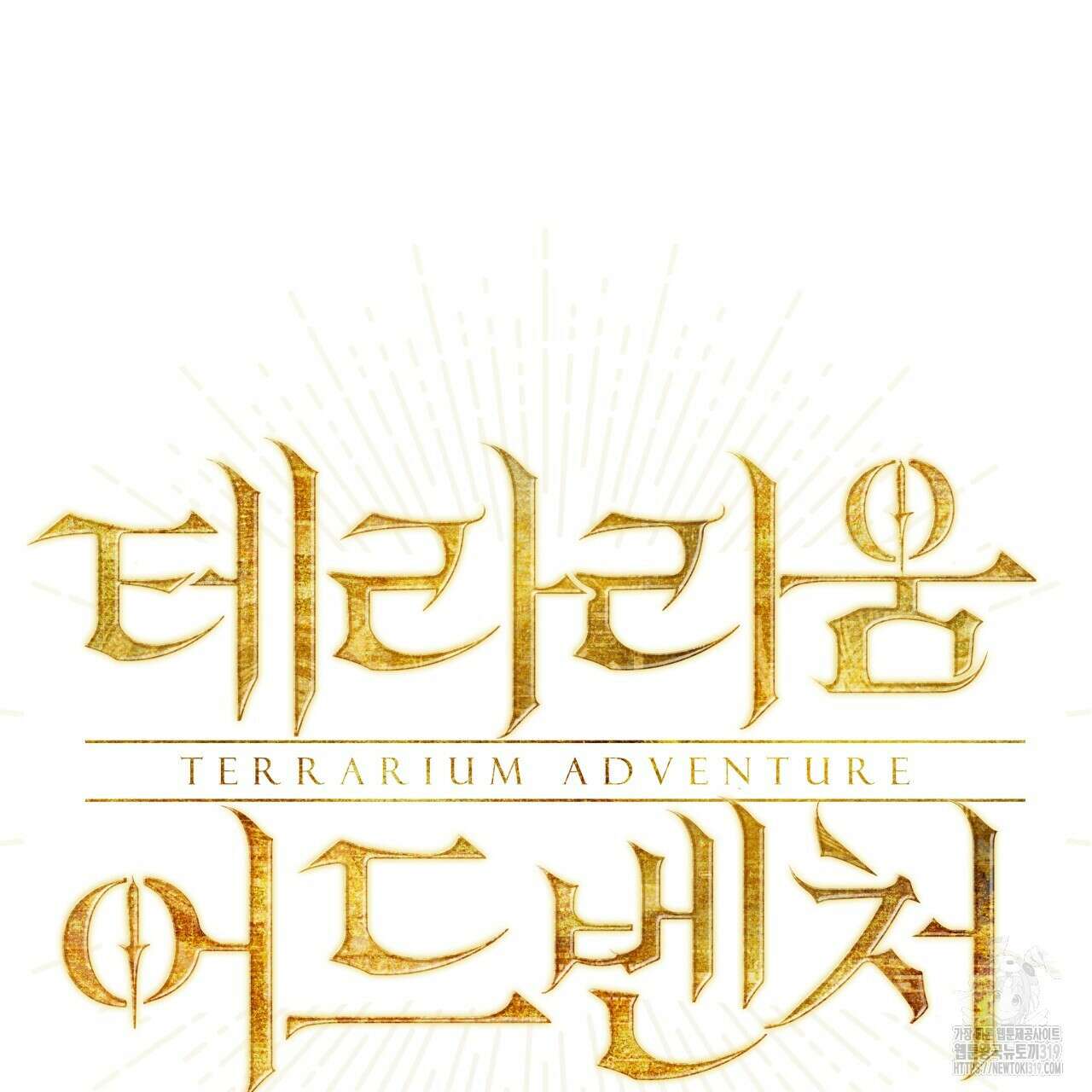 테라리움 어드벤처 76화 7