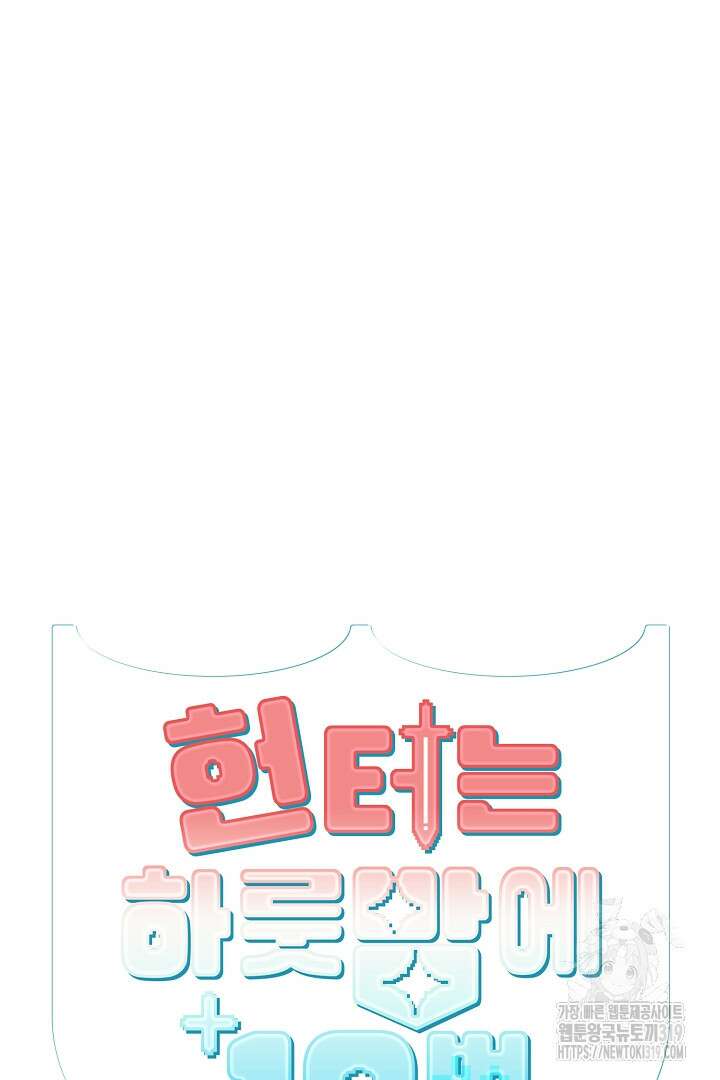 헌터는 하룻밤에 10번... 15화 (완결) 10