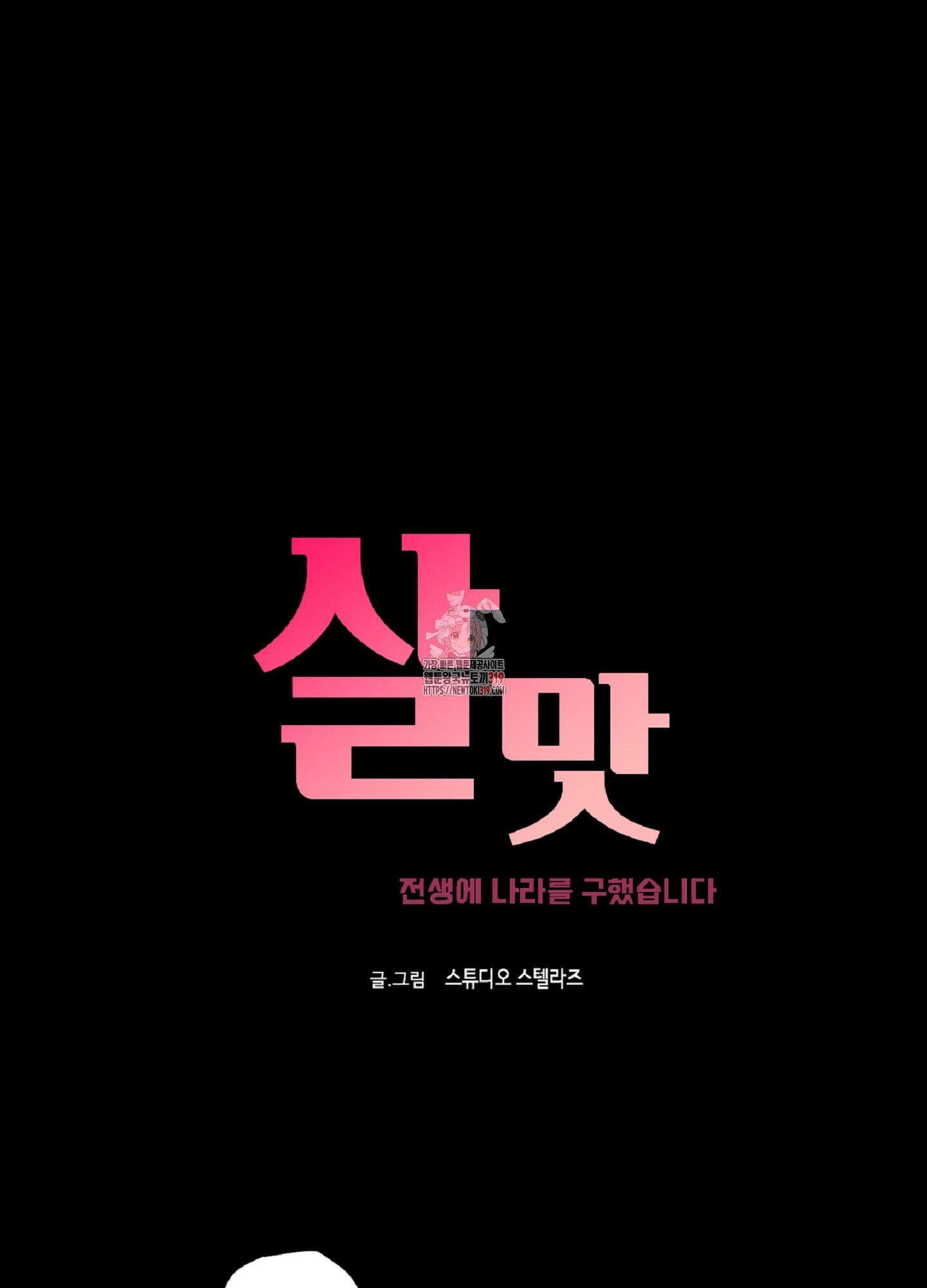 살맛 : 전생에 나라를 구했습니다 103화 1