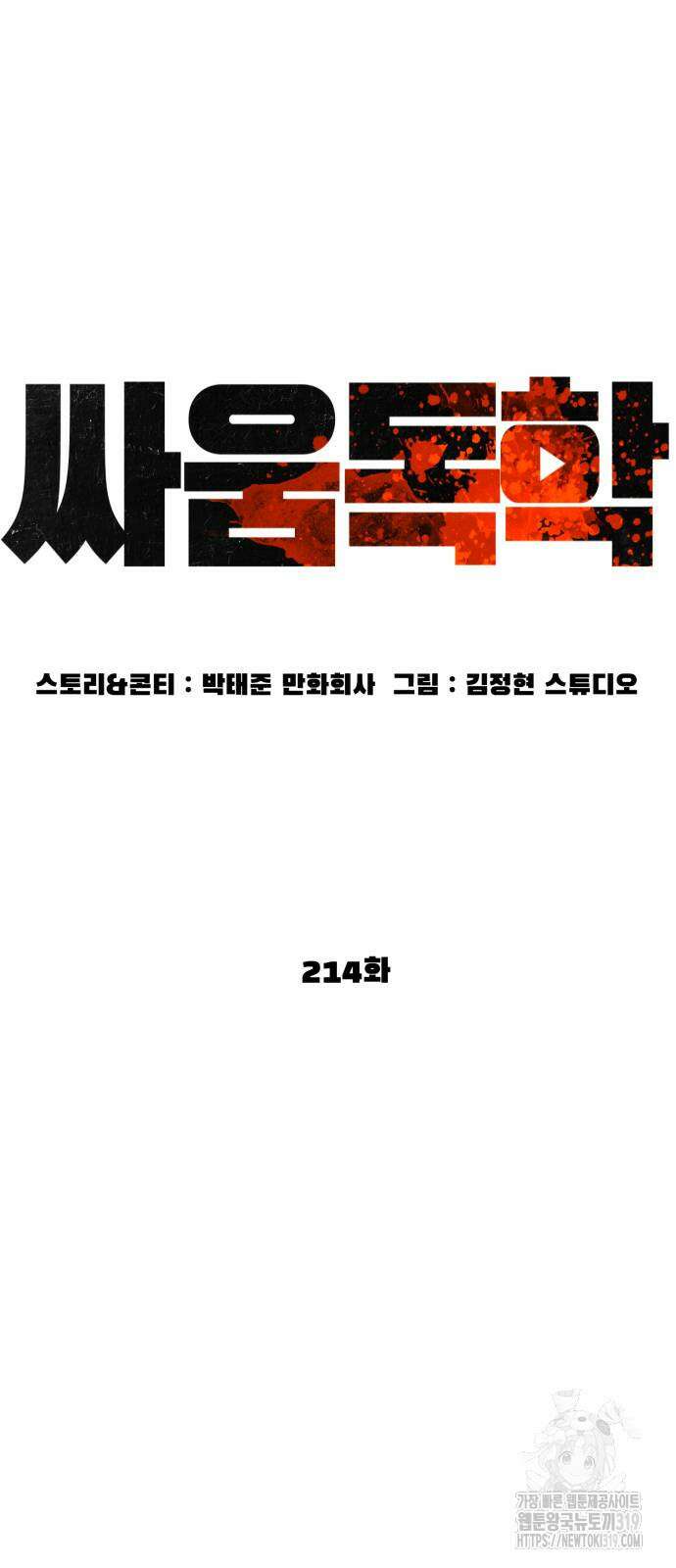 싸움독학 214화 9