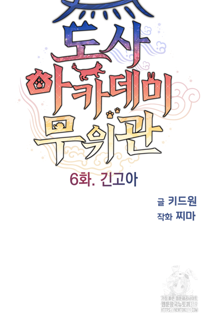도사 아카데미 무위관 6화 23