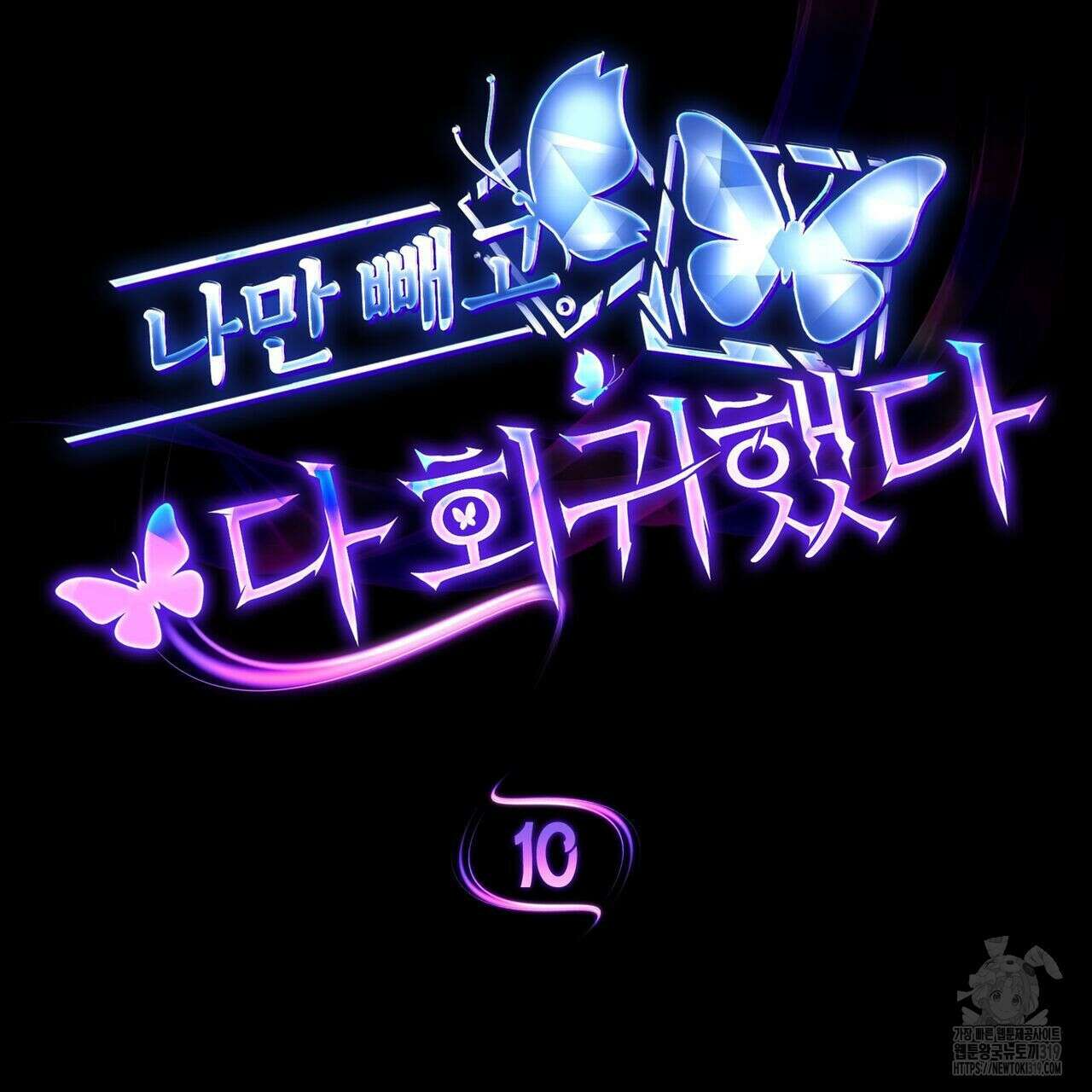 나만 빼고 다 회귀했다 10화 19