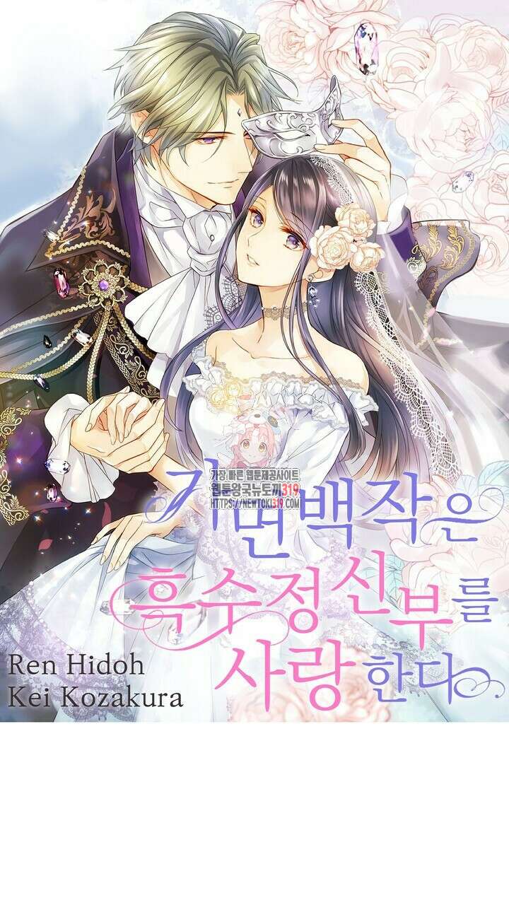가면백작은 흑수정 신부를 사랑한다 7화 1