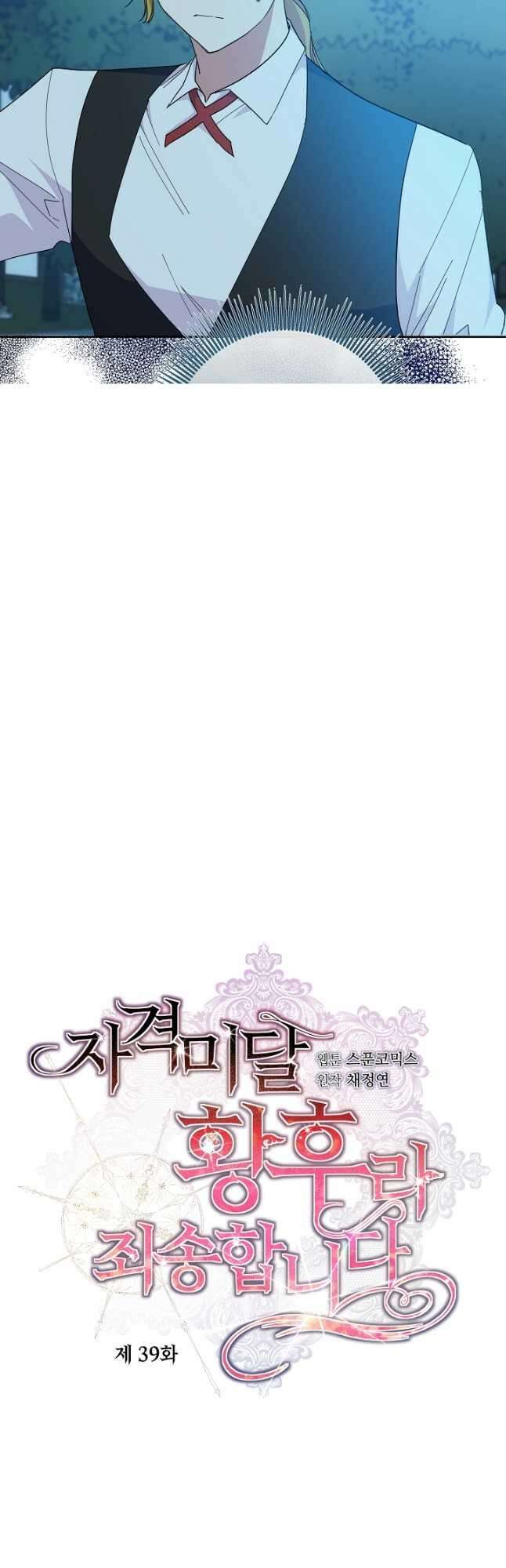 자격 미달 황후라 죄송합니다 39화 5
