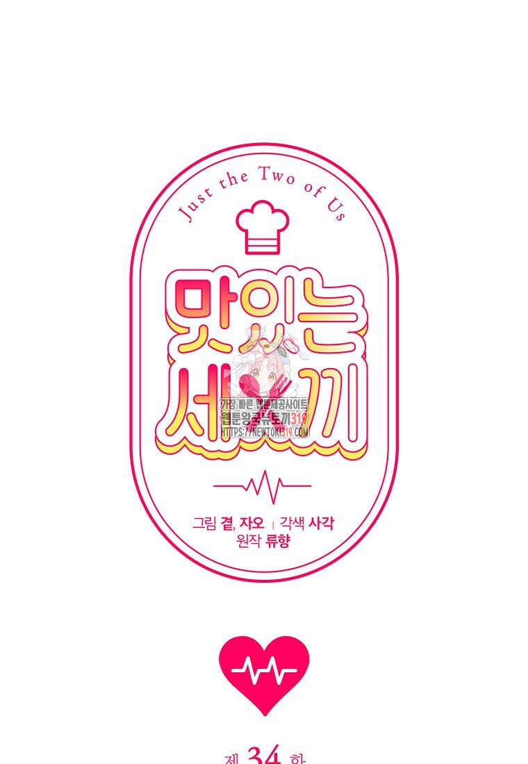 맛있는 세 끼 - 저스트 더 투 오브 어스 34화 1