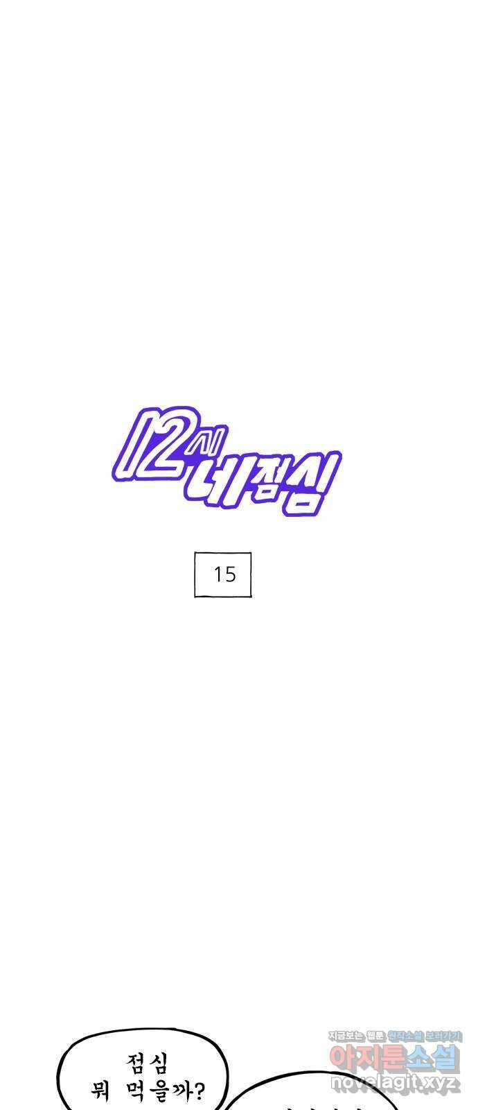 12시네점심 15화. ㅂㅉㄲㅁ 1