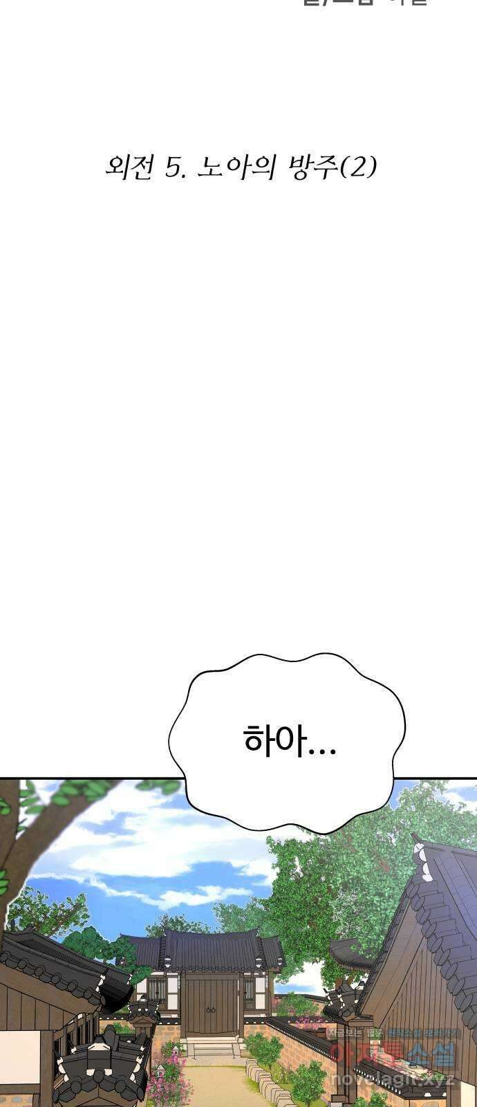 굿바이 유교보이 외전 5. 노아의 방주(2) 52